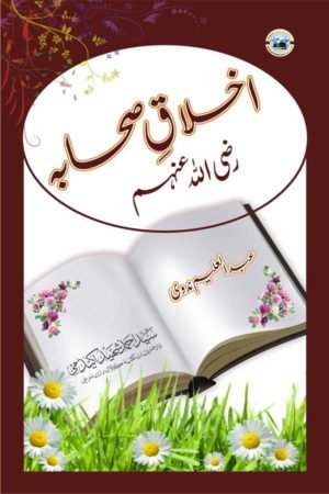 Akhlaq-e-Sahaba - اخلاق صحابہ