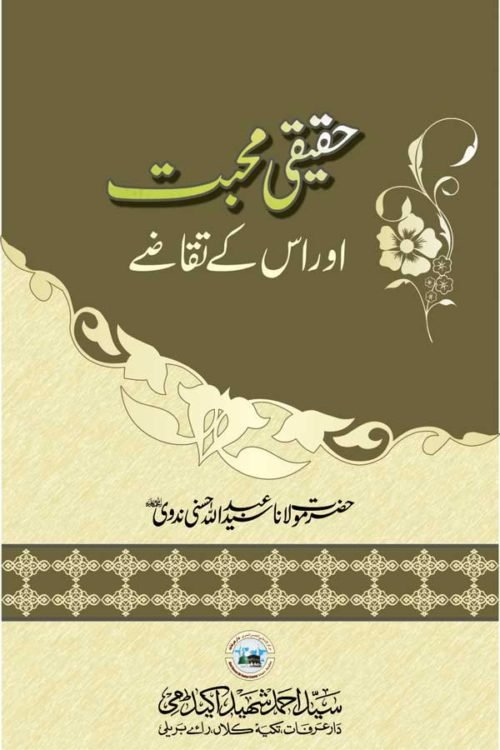 Haqeeqi Muhabbat - حقیقی محبت اور اس کے تقاضے