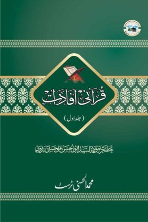 Qurani Ifadat - 1 - قرآنی افادات-اول
