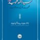Sayyid Ahmad Shaheed - Shakhsiyat, Tahreek aur Asraat - سید احمد شہیدؒ-شخصیت، تحریک اور اثرات