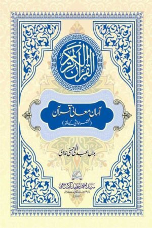 Aasan Mani Quran - آسان معانی قرآن 