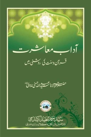 Adab-e-Muaasharat - آداب معاشرت