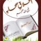 Akhlaq-e-Sahaba - اخلاق صحابہ