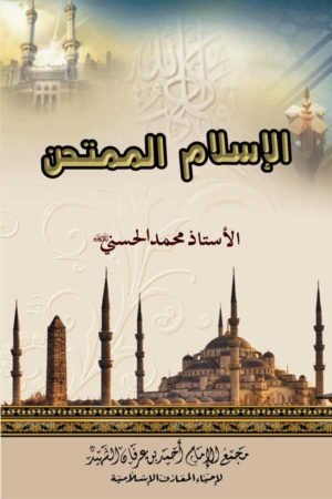 Al-Islam-Al-Mumtahan - الاسلام الممتحن
