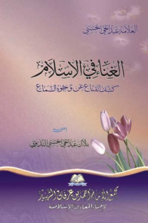 Al-Ghina-fi-Islam - الغناء فی الإسلام