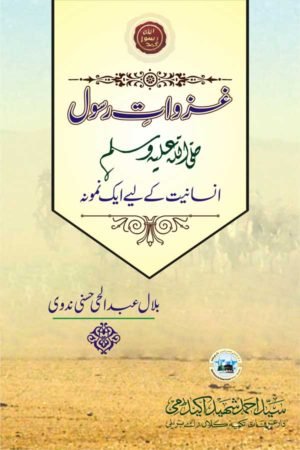 Ghazwaat-e-Rasool (S.A.W.) - غزوات رسولﷺ