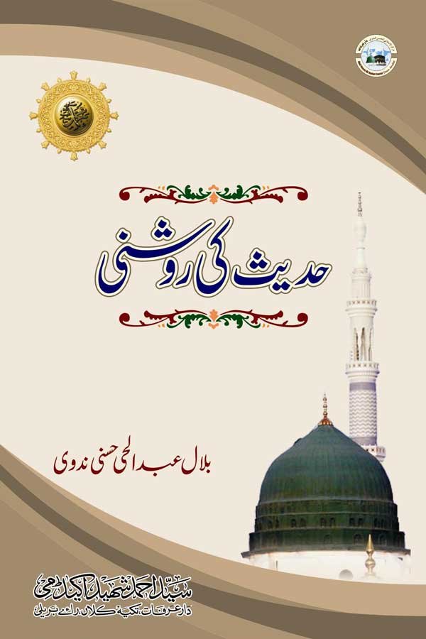 Hadith ki Roashni - حدیث کی روشنی