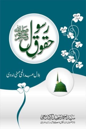 Huqooq-e-Rasool (S.A.W.) - حقوق رسولﷺ