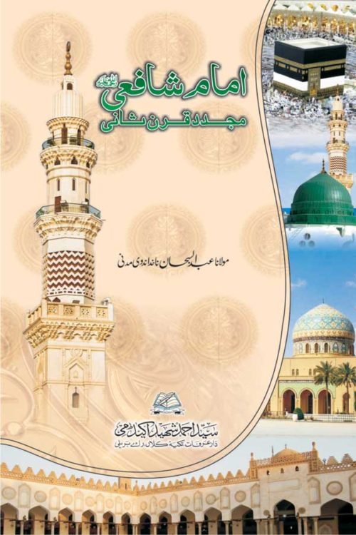 Imam Shafai - Mujaddid-e-Quran Saani - امام شافعیؒ -مجدد قرن ثانی