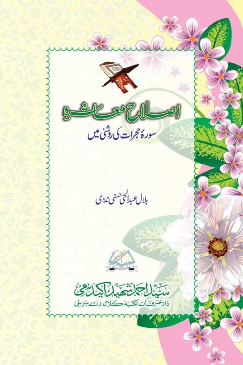 Islah-e-Muashra - اصلاح معاشرہ