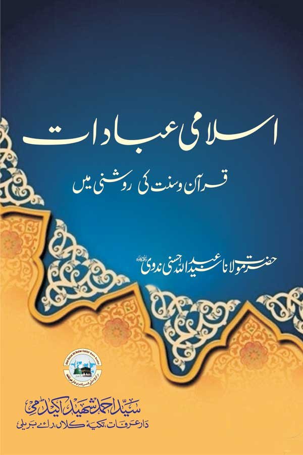 Islami-Ibadaat - اسلامی عبادات