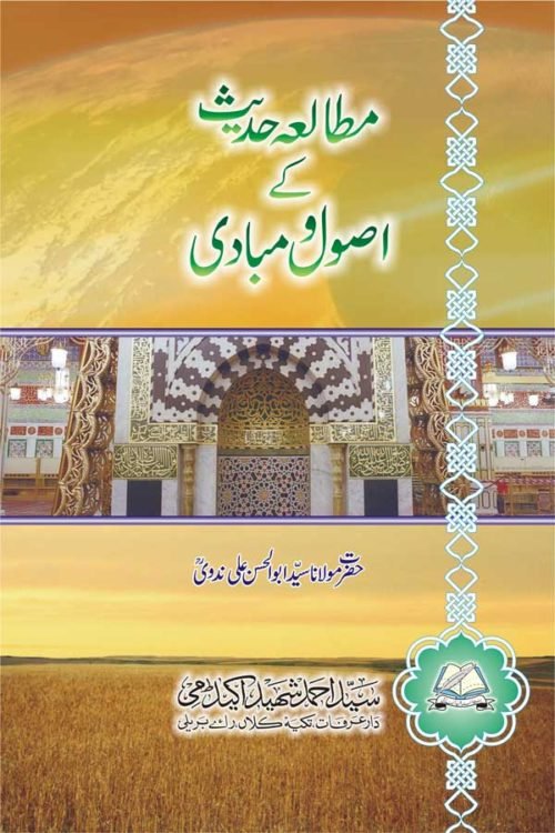 Mutalae Hadith ke Usul wa Mabadi - مطالعہ حدیث کے اصول و مبادی