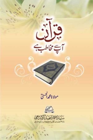 Quran Aapse Mukhtab Hai -قرآن آپ سے مخاطب ہے