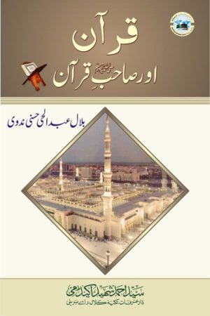 Quran Aur Sahib-e-Quran - قرآن اور صاحب قرآن