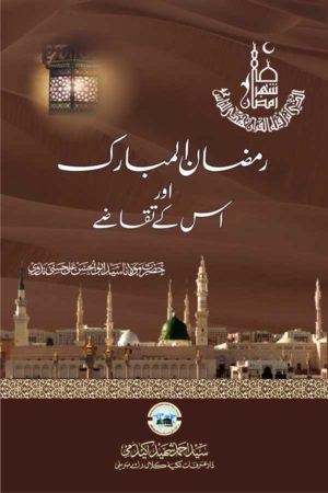 Ramzan-ul-Mubarak - رمضان المبارک اور اس کے تقاضے