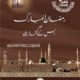 Ramzan-ul-Mubarak - رمضان المبارک اور اس کے تقاضے