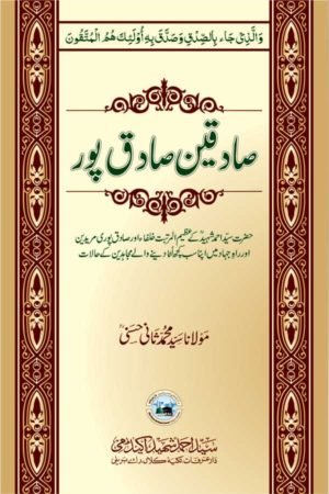 Sadiqeen-e-Sadiqpur - صادقین صادق پورؒ