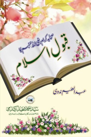 Sahaba (R.A.) ka Qabool-e-Islam - صحابہ کرامؓ کا قبول اسلام