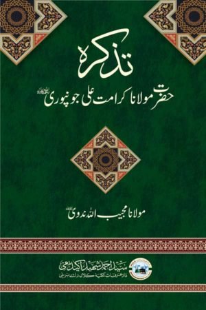Tazkirah Mawlana Karamat Ali Jonpuri - تذکرہ مولانا کرامت علی جونپوریؒ