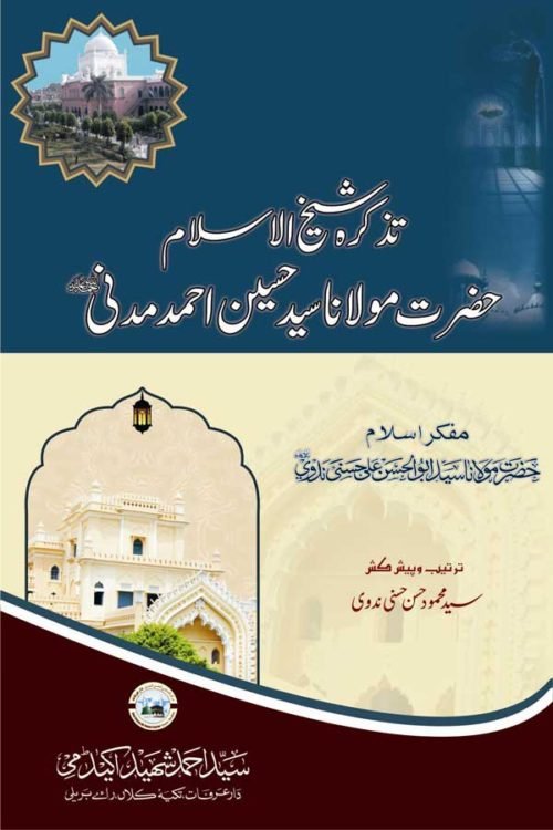 Tazkira--Shaikh-ul-Islam - تذکرہ شیخ الاسلام حضرت مولانا حسین احمد مدنیؒ