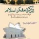 Tazkirah Mufakkir-e-Islam - تذکرہ مفکر اسلامؒ