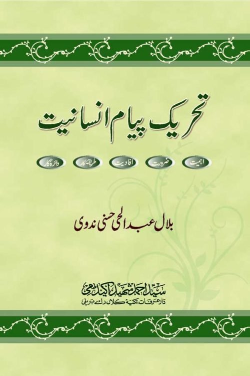 Tehreek Payam-e-Insaniyat - تحریک پیام انسانیت