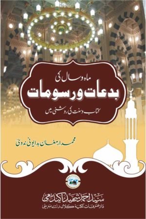 Mah-o-Saal ki Bidaat wa Rusumaat - ماہ و سال کی بدعات و رسومات