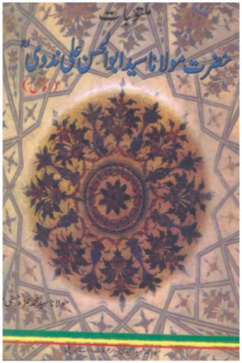 Maktoobat - 1 - مکتوبات مولانا سیّد ابوالحسن علی ندوی -اول