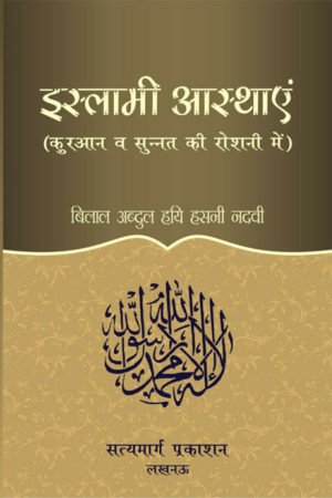 Islami Asthayen - इस्लामी आस्थाएं