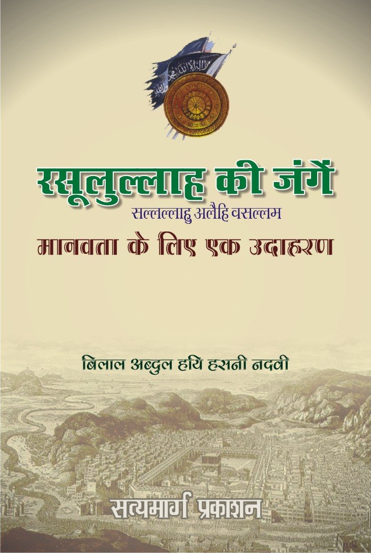 Rasoolullah ki Jangen - रसुलुल्लाह कि जंगे