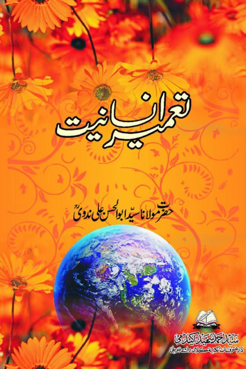 Tameer-e-Insaniyat - تعمیر انسانیت