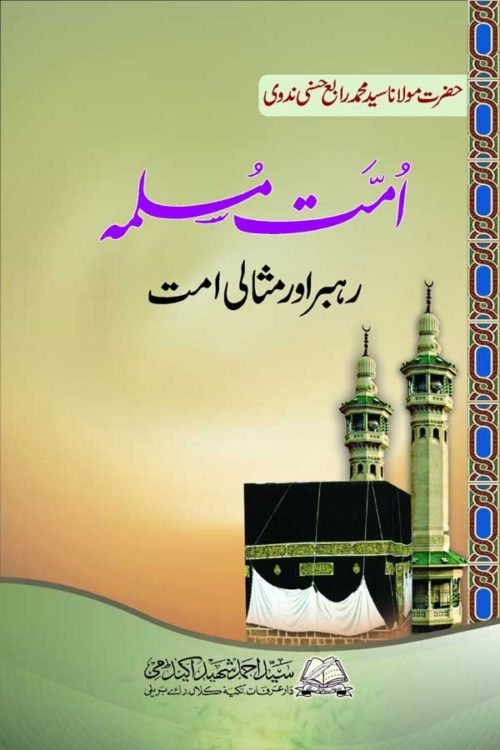 Ummat-e-Muslima -امت مسلمہ